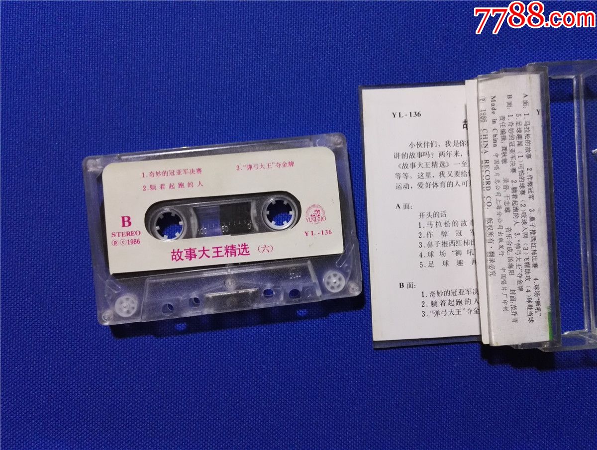 故事大王精选6-体育看台-戴欣奚美娟陈醇刘苏生张玉城赵兵梅梅(磁带31