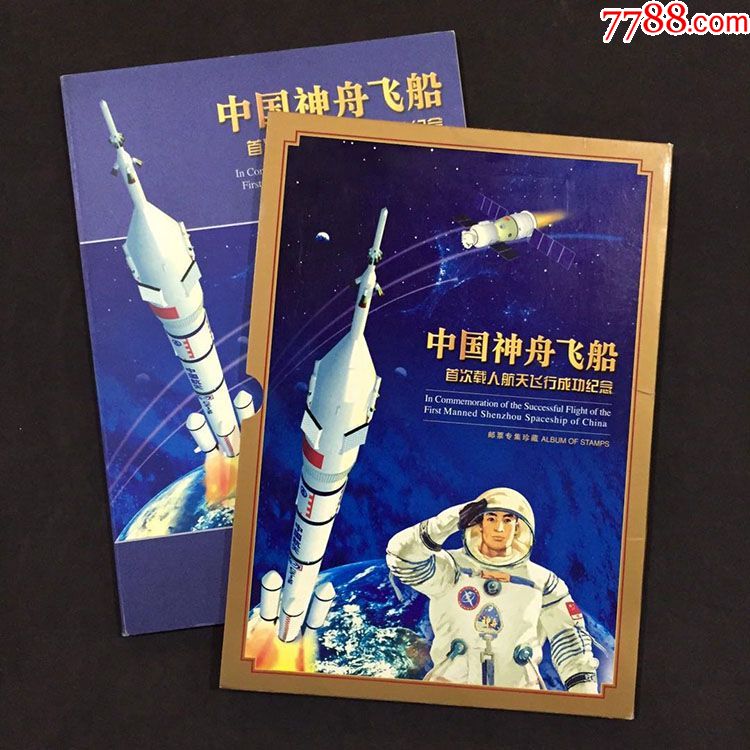特5-2003年神舟飞船首次载人航天飞行成功邮票专集珍藏册(三地小版)