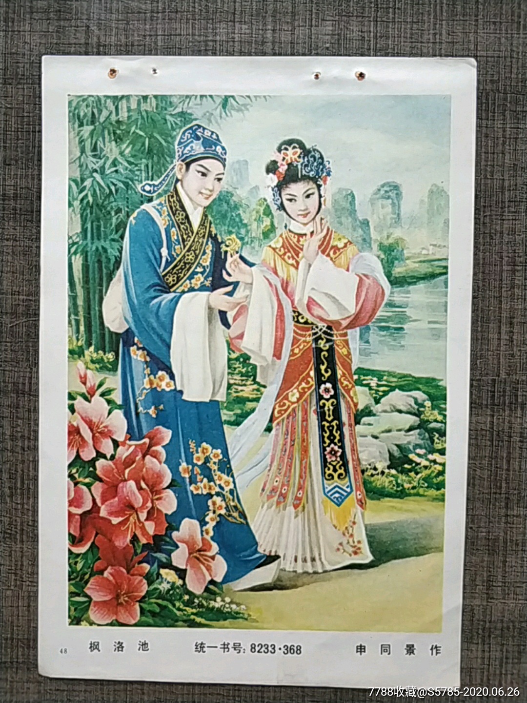 枫洛池--申同景作,年画缩样散页,绘画稿印刷,故事,综合画法,八十年代