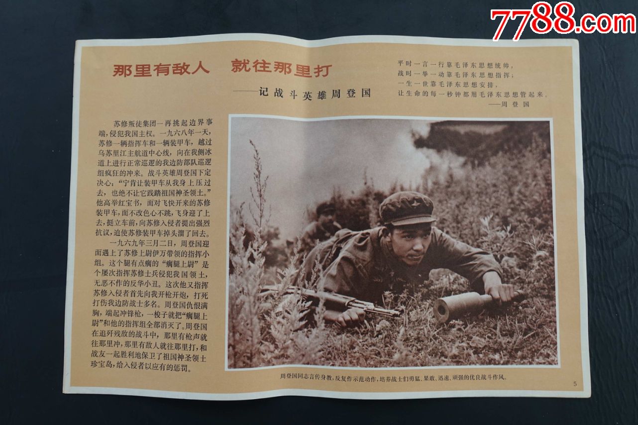 8开文革宣传画套图《伟大祖国的尊严不可辱-珍宝岛自卫反击战十英雄