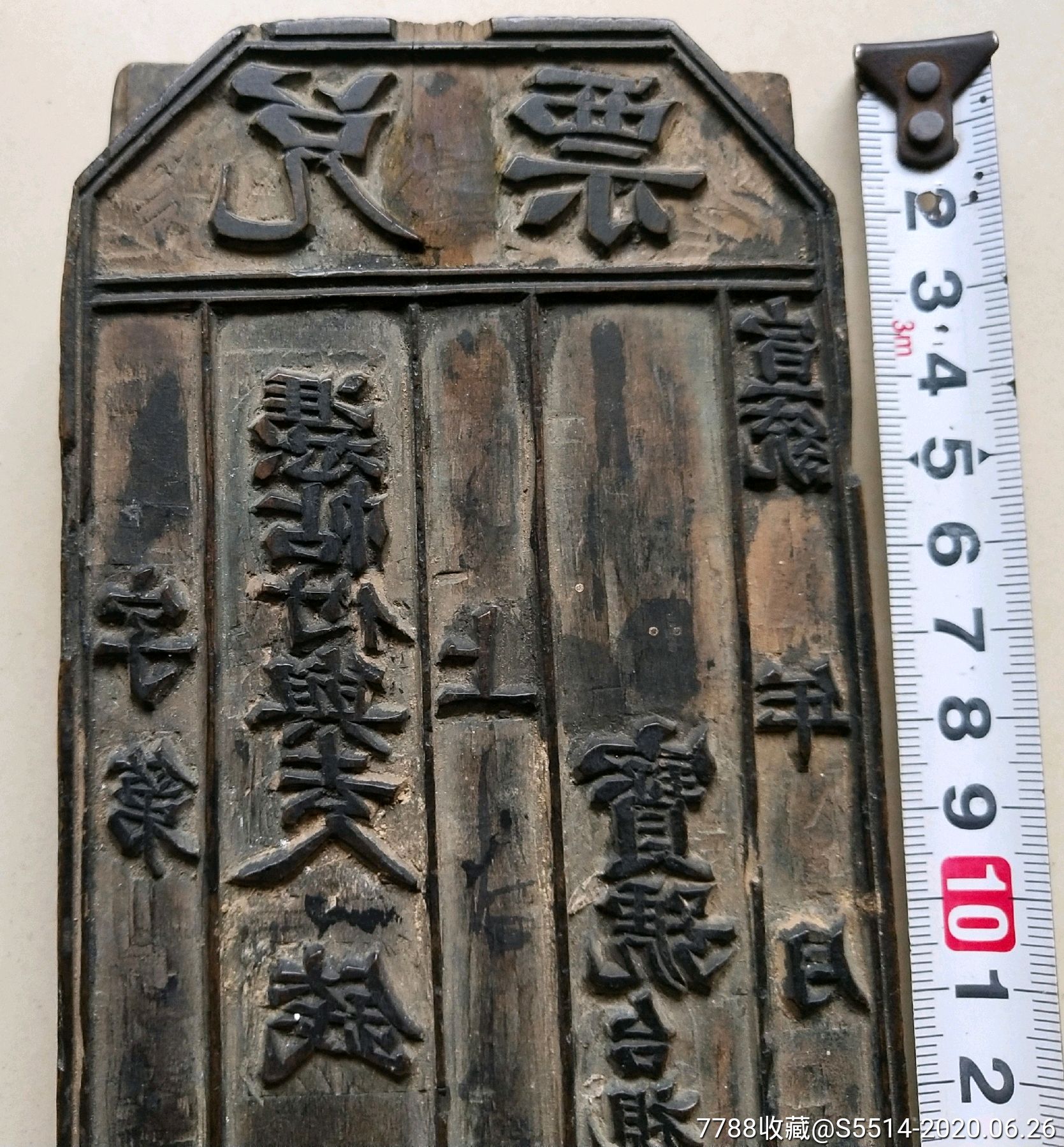 宣统年钱庄票号(古代银行)汇兑票印版!