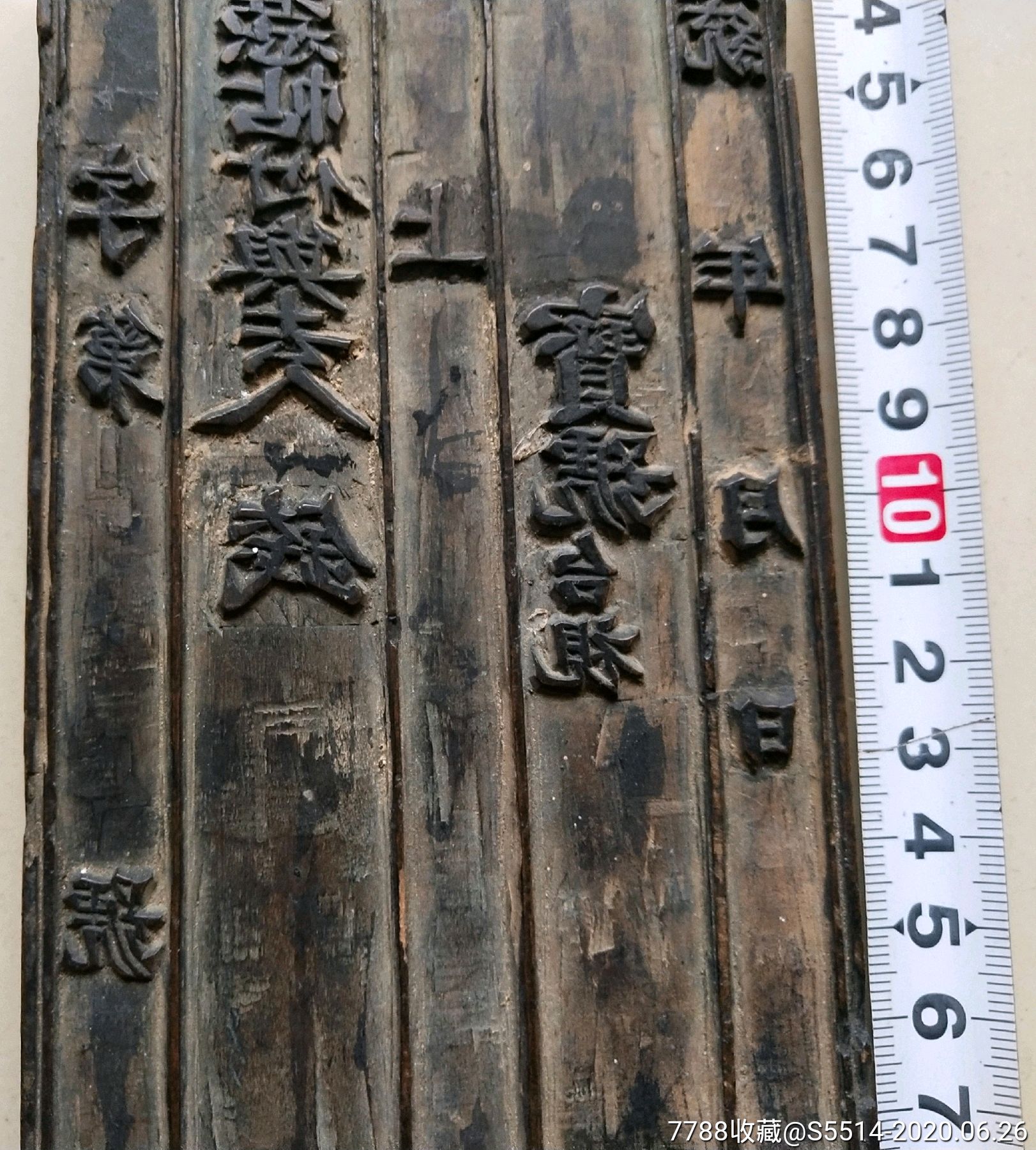 宣统年钱庄票号(古代银行)汇兑票印版!