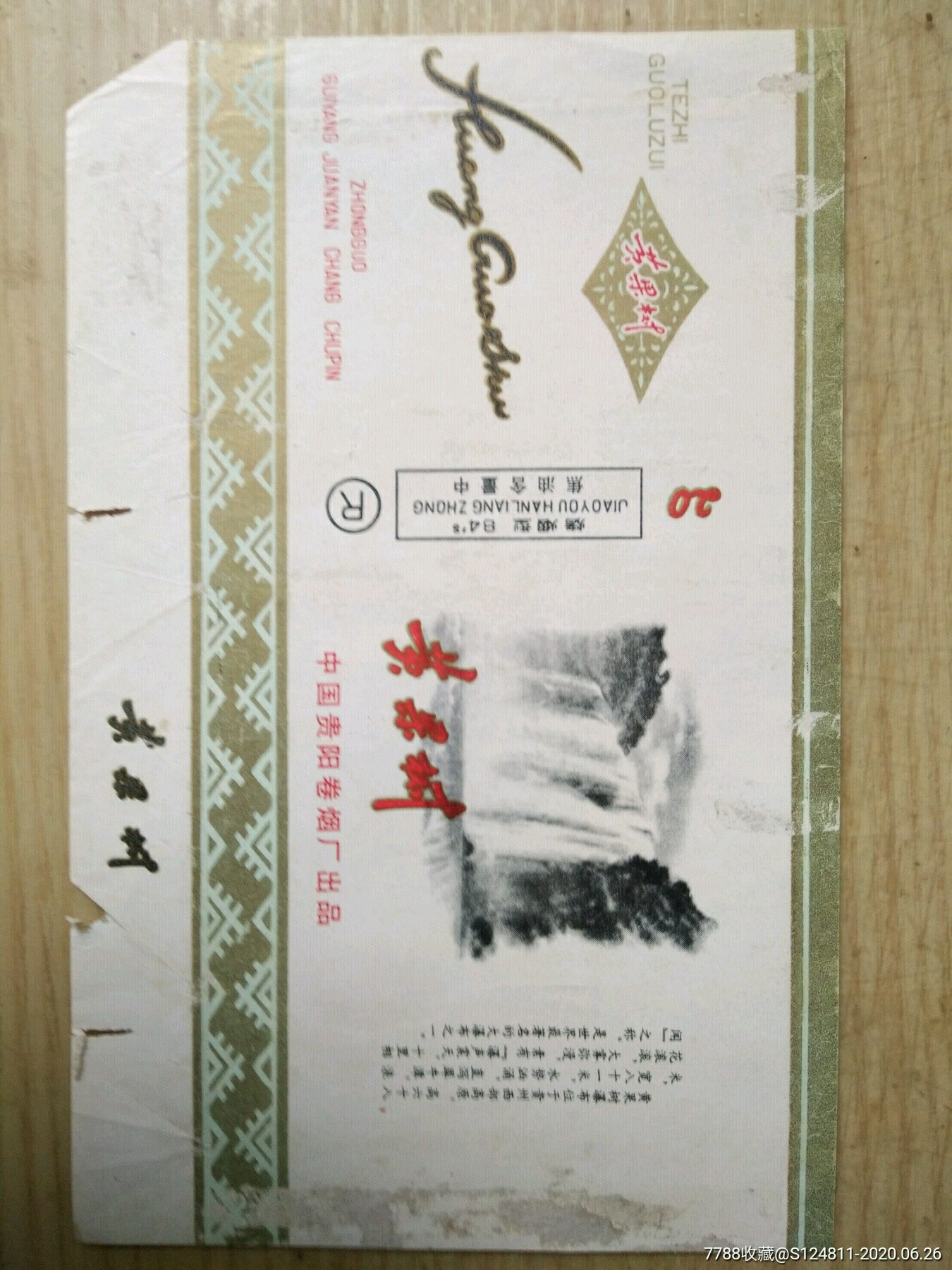 黄果树.贵阳厂无条码有"r"(拆包)