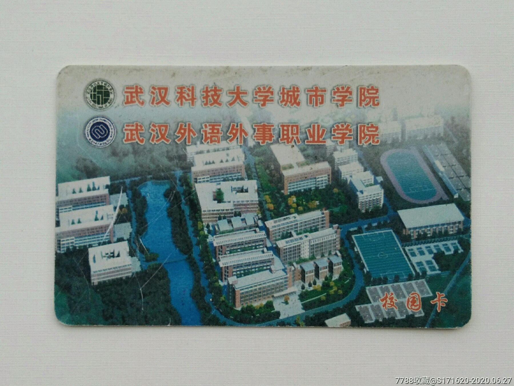 武汉科技大学城市学院卡