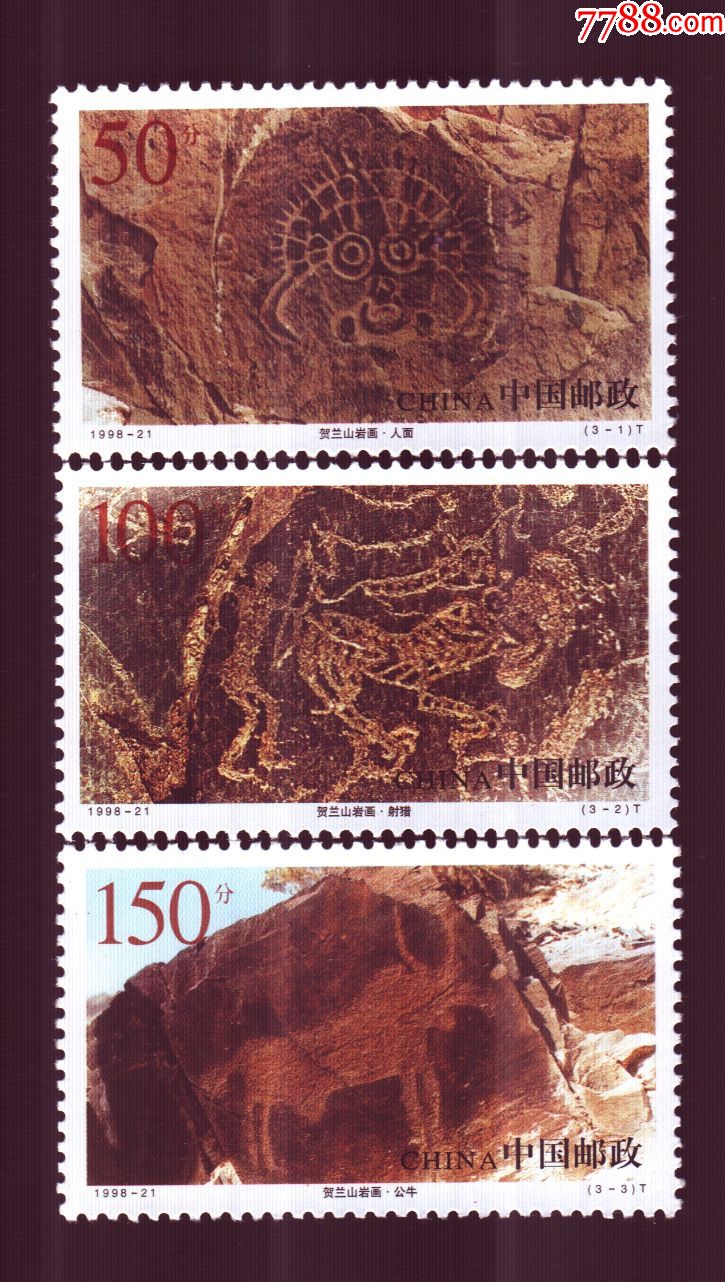 贺兰山岩画-新中国邮票-7788收藏