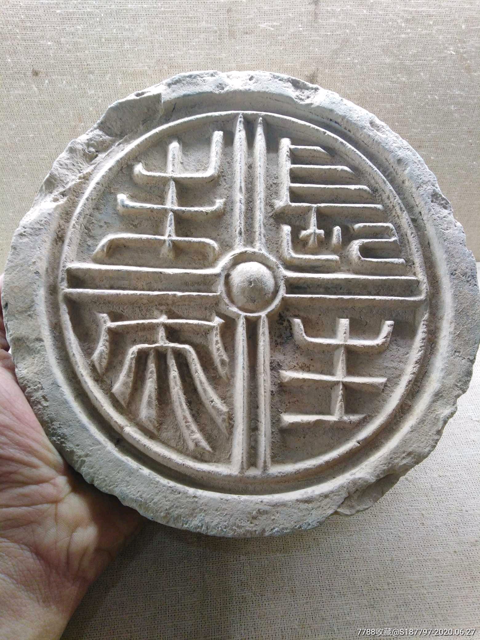 汉代长生未央瓦当_瓦当_鉴别图片_收藏价格_7788陶器