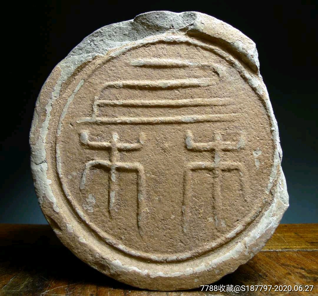 汉代上林瓦当