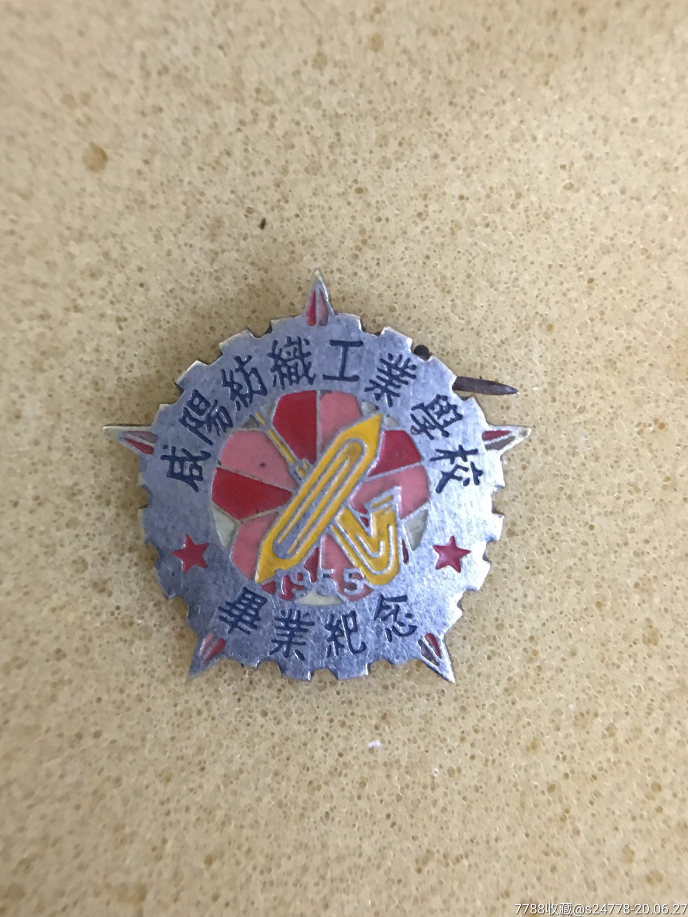 咸阳纺织工业学校毕业纪念_第5张_7788徽章收藏