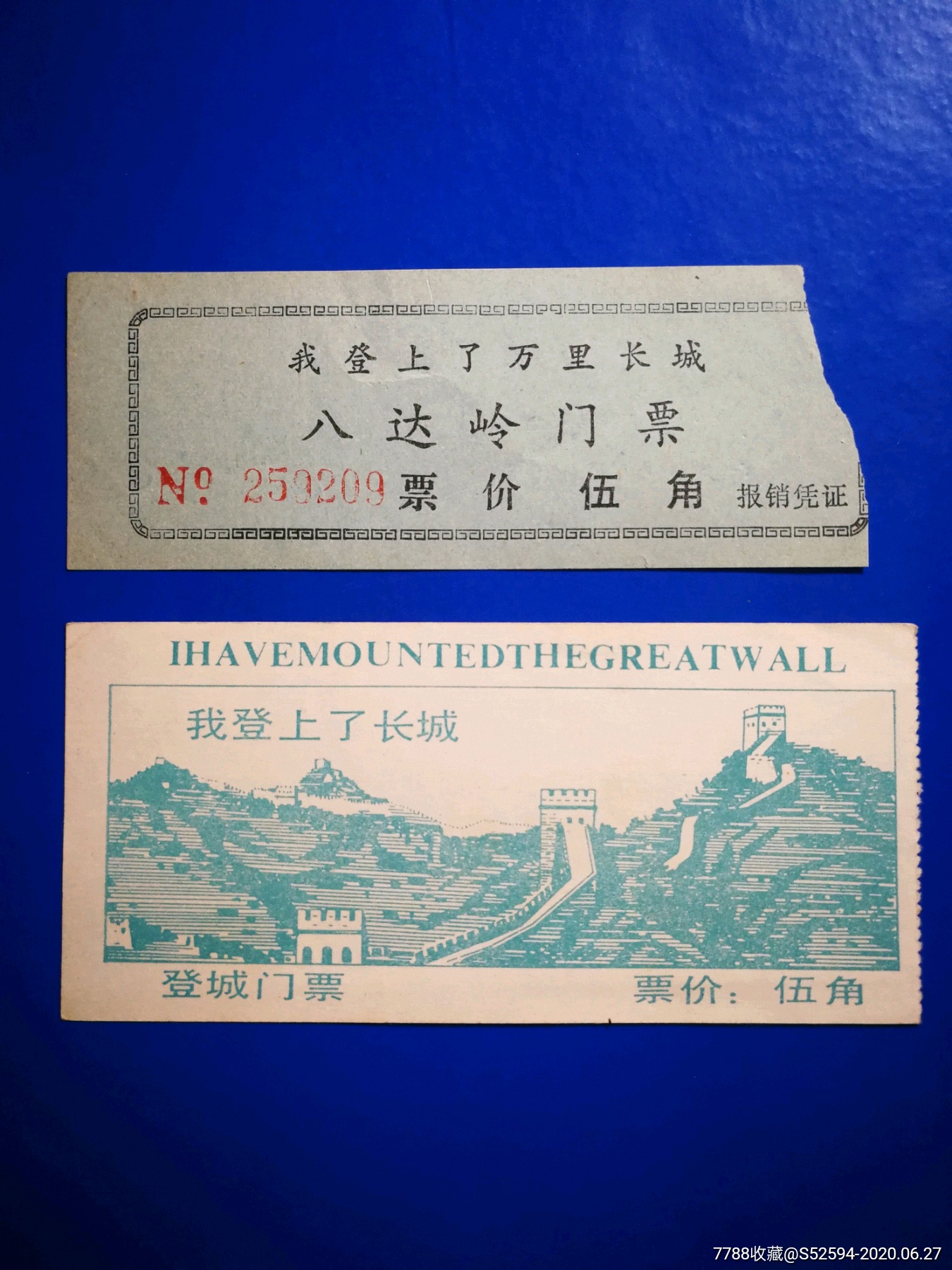 我登上了万里长城/门票2收