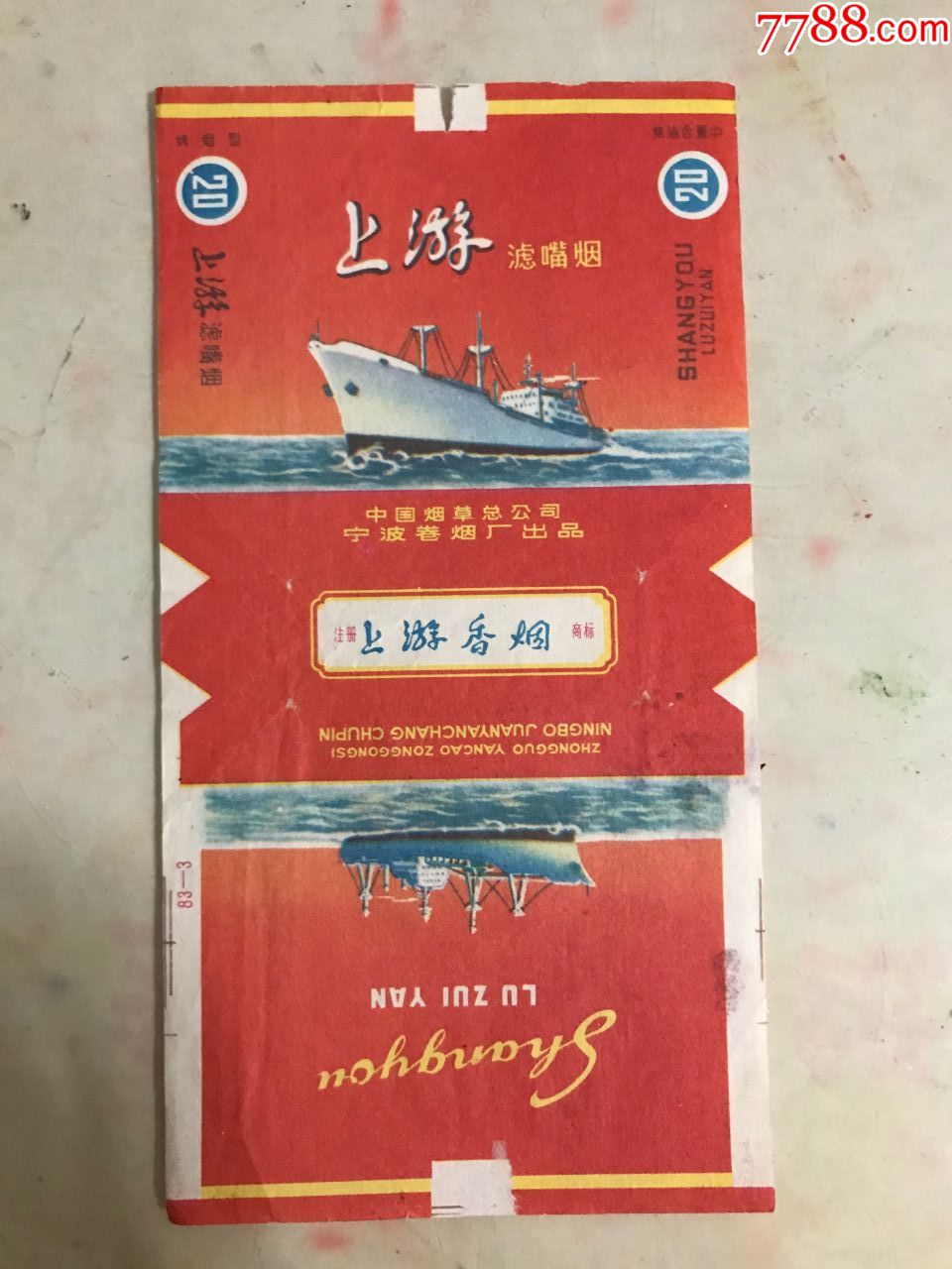 上游.三无标.滤嘴烟81s.83-3