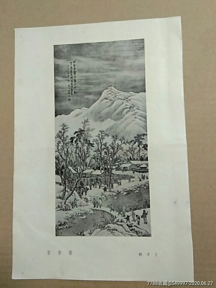 五十年代年画缩样散页贺新春刘子久画暴风雪尹瘦石画