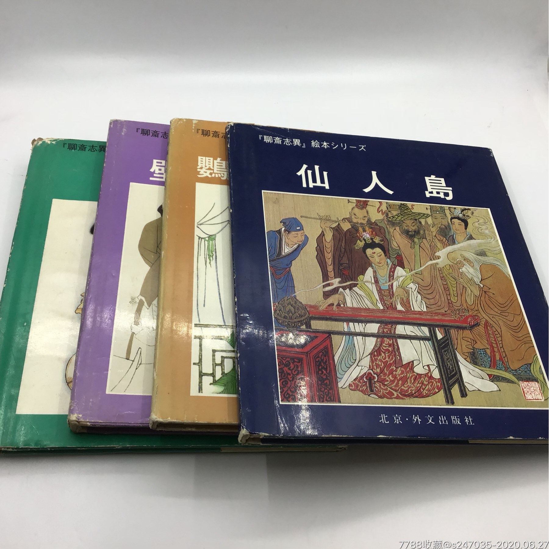 聊斋志异(仙人岛,壁拔けの术,白鱼の精,鹦鹉の缘结び)现4本合售日文版