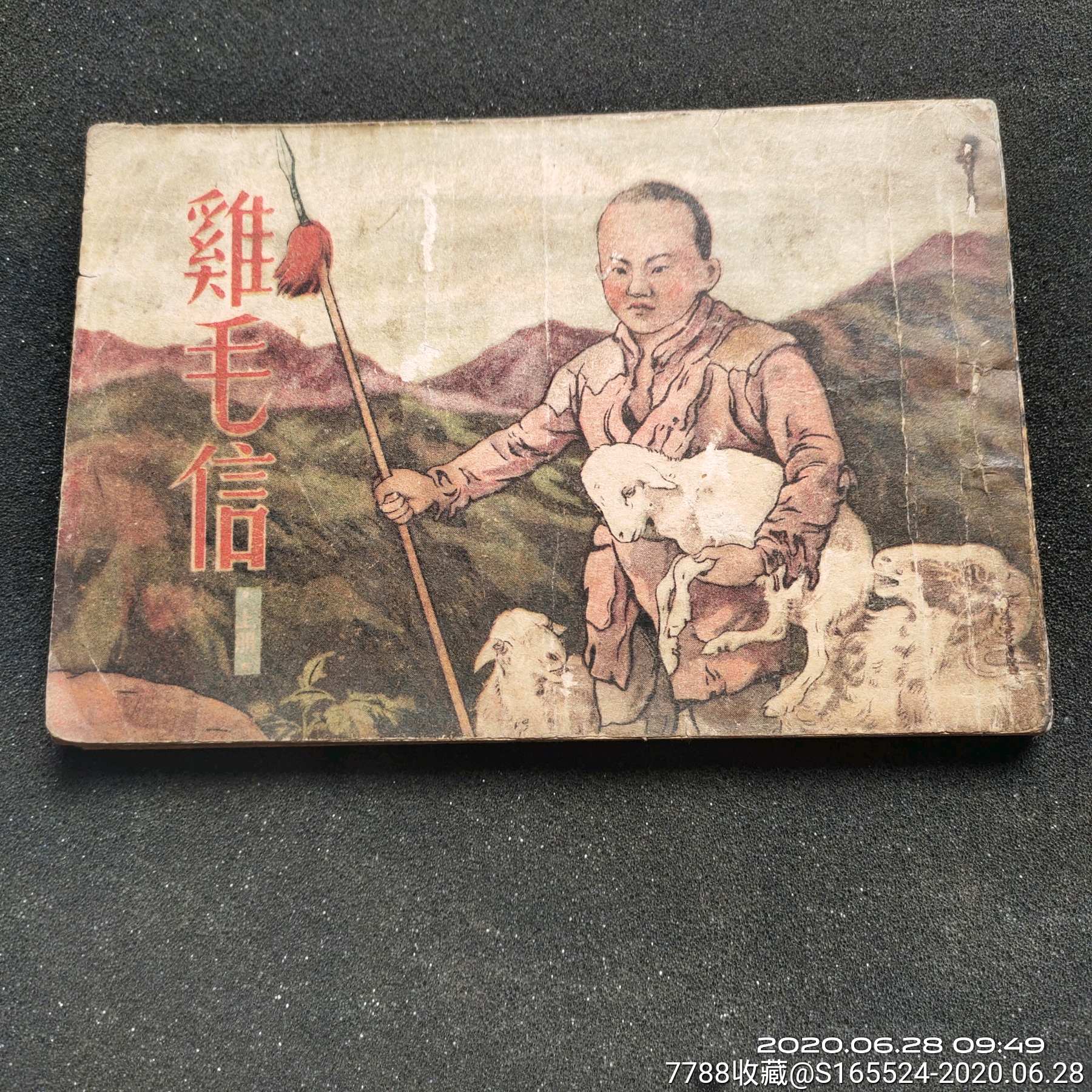 鸡毛信-连环画/小人书-7788旧货商城