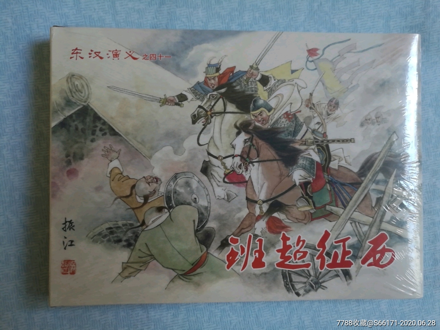 东汉演义之四十一《班超征西》