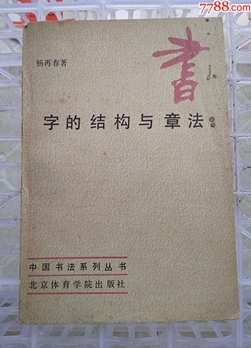 字的结构与章法