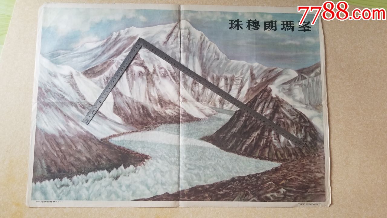 珠穆朗玛峰(包老保真)2开1955年一版一印