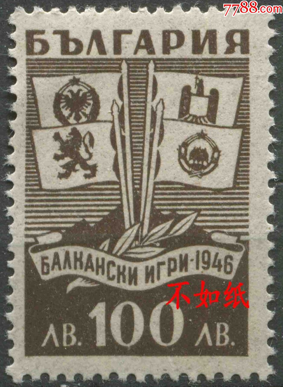 保加利亚邮票1946年巴尔干运动会国旗1全新贴