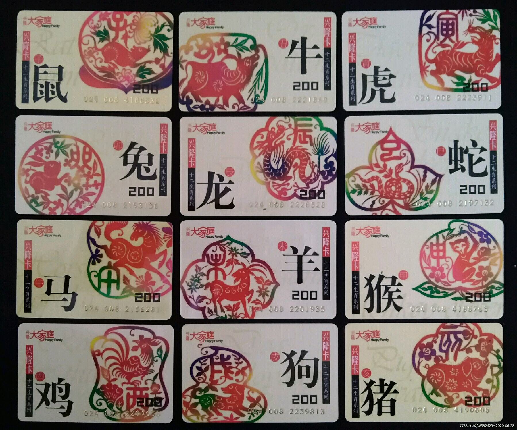 沈阳兴隆大家庭早期储值卡～12生肖,200面值同版