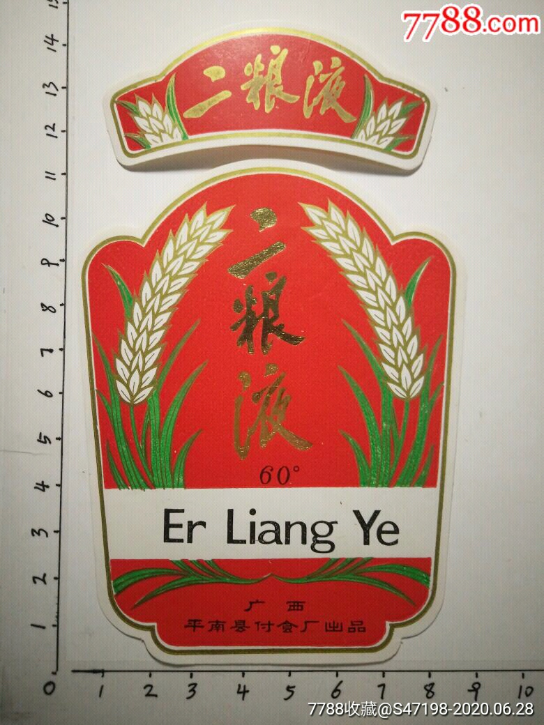 二粮液