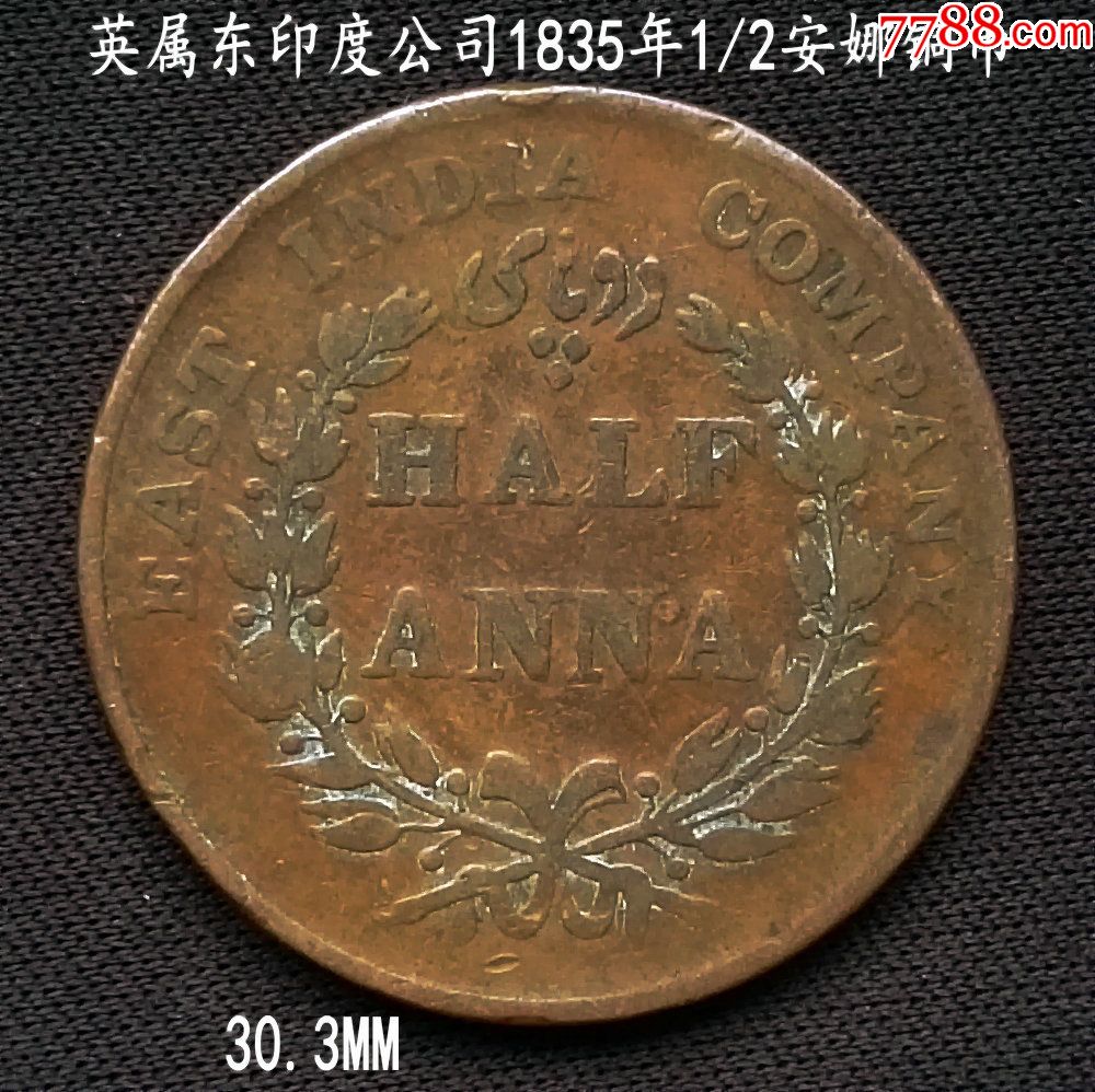 包邮:英属东印度公司1835年1/2安娜老铜币30.3mm