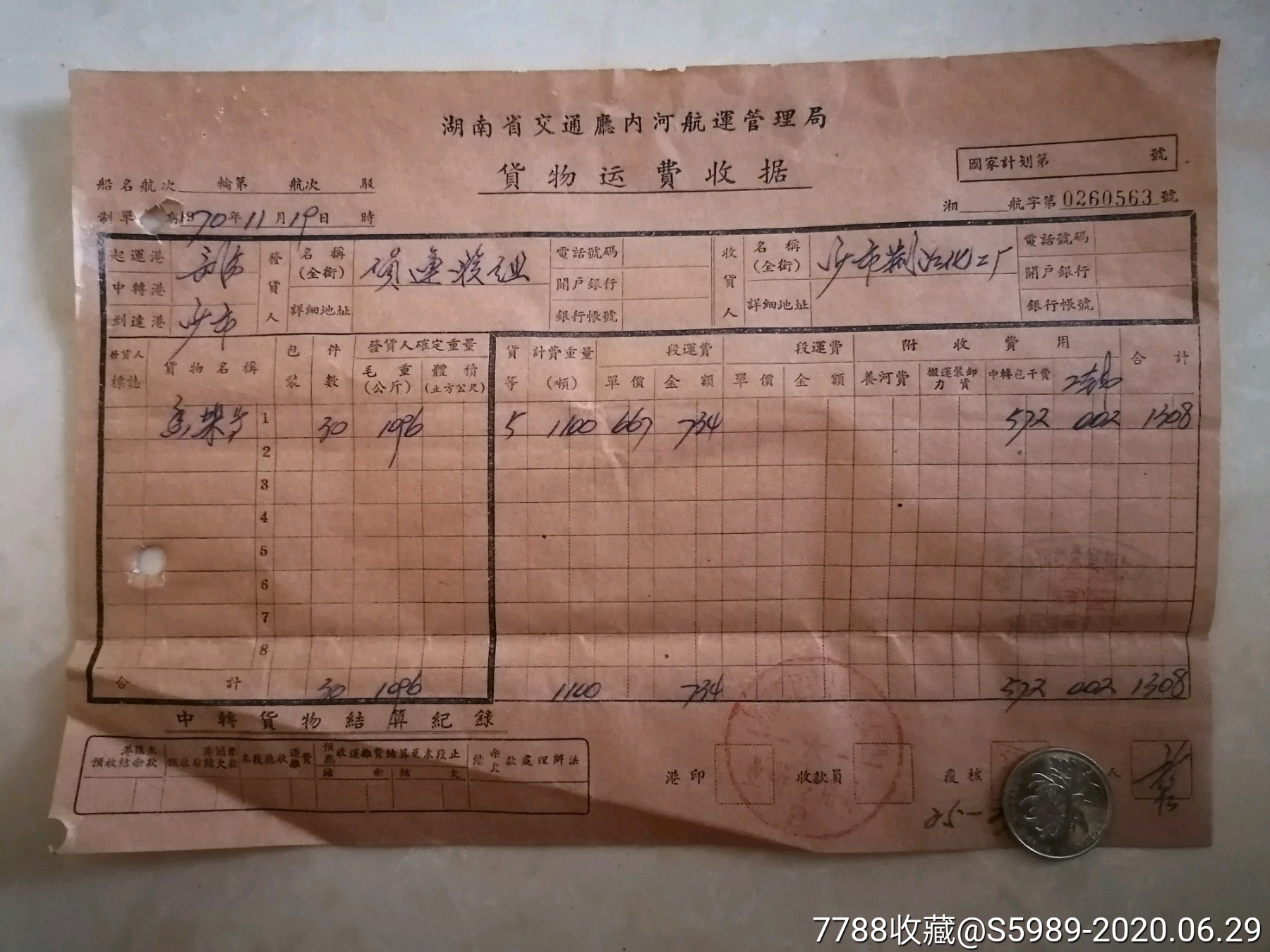 1970年湖南省交通厅内河航运管理局货物运费收据(岳阳—沙市)