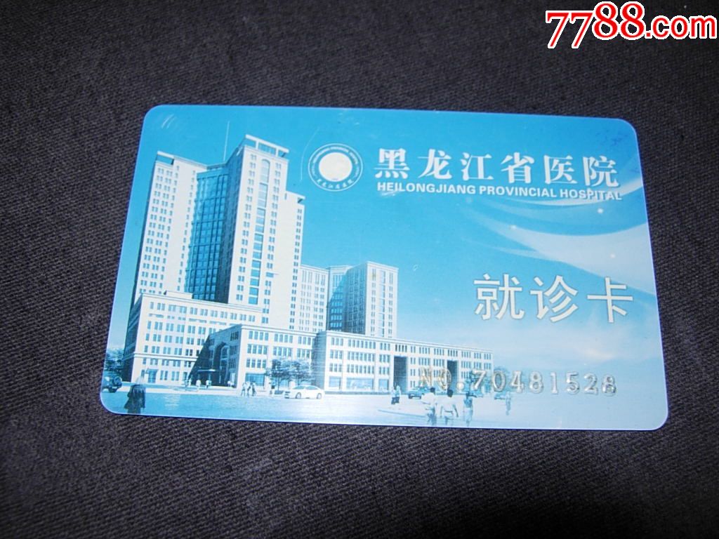 黑龙江省医院就诊卡-价格:1元-se73976244-医疗/保健卡-零售-7788收藏