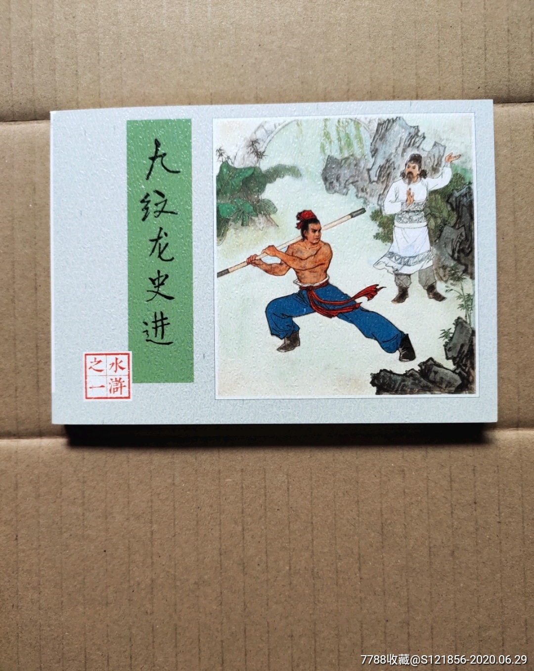 水浒传之《九纹龙史进》