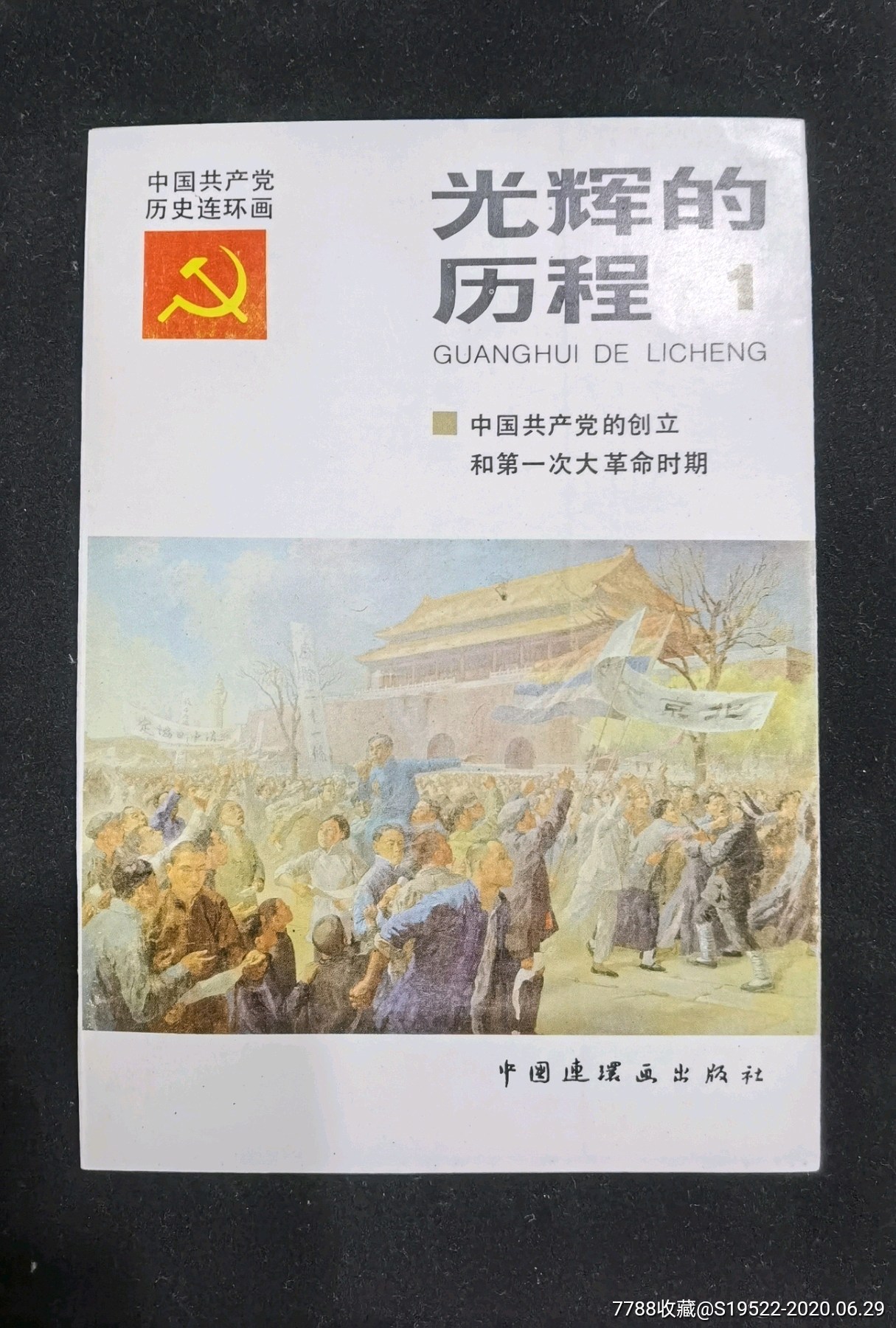 光辉的历程(共产党历史连环画,4全)