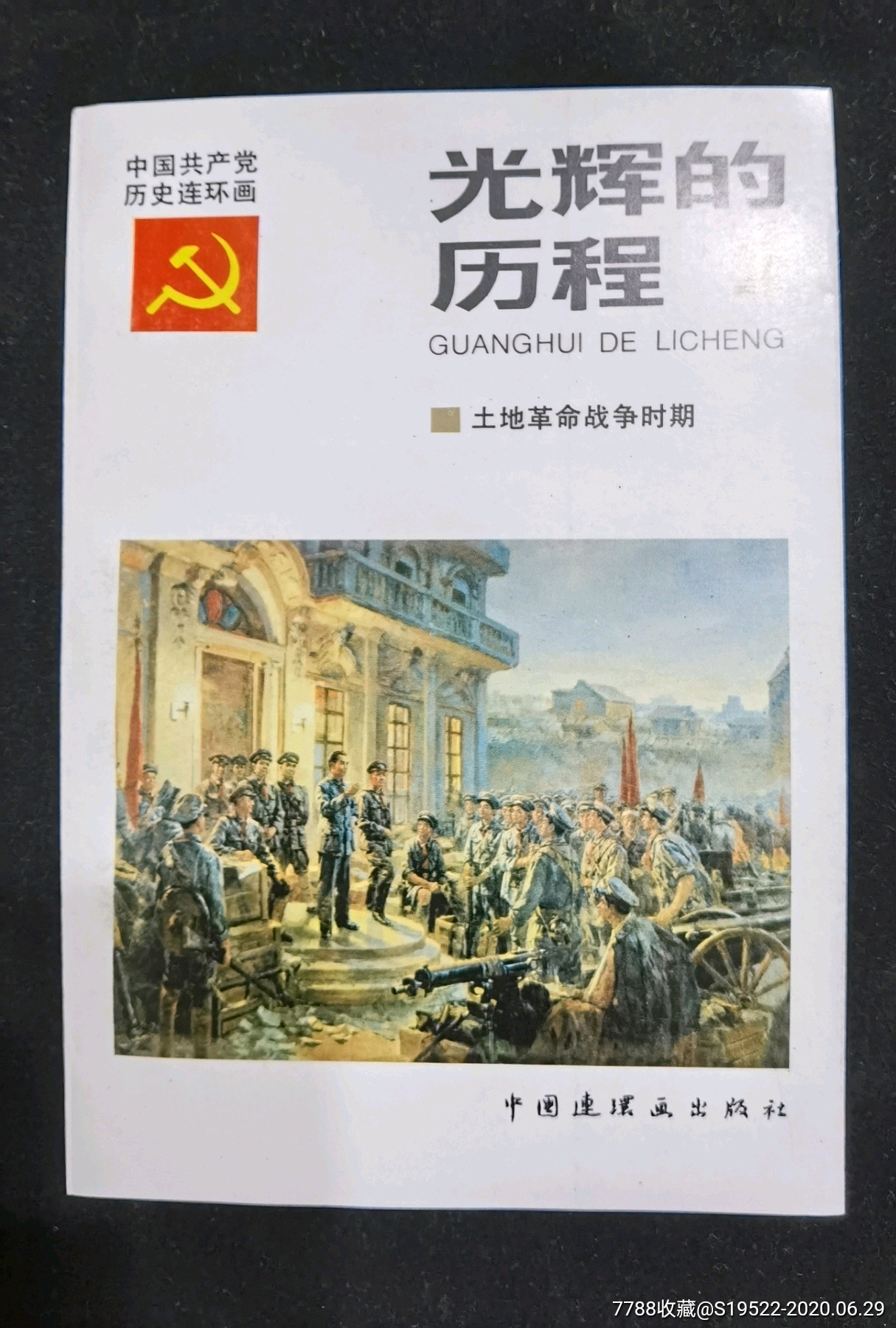 光辉的历程(共产党历史连环画,4全)