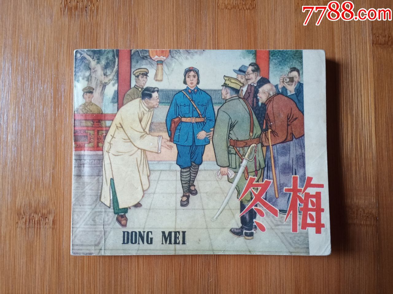 冬梅_连环画/小人书_图片欣赏_收藏价格_7788连环画