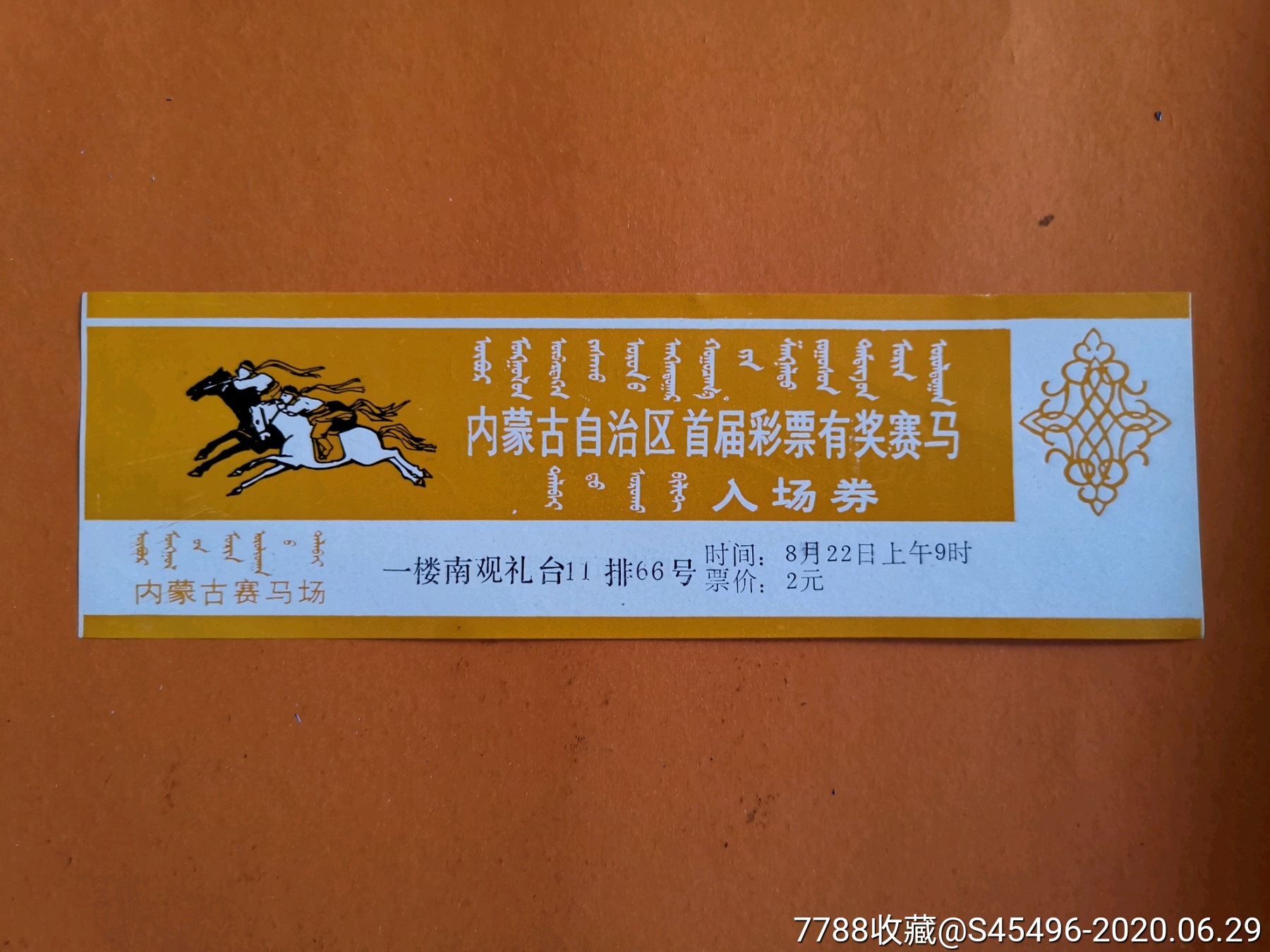 内蒙古自治区首届彩票有奖赛马-彩票/奖券-7788收藏
