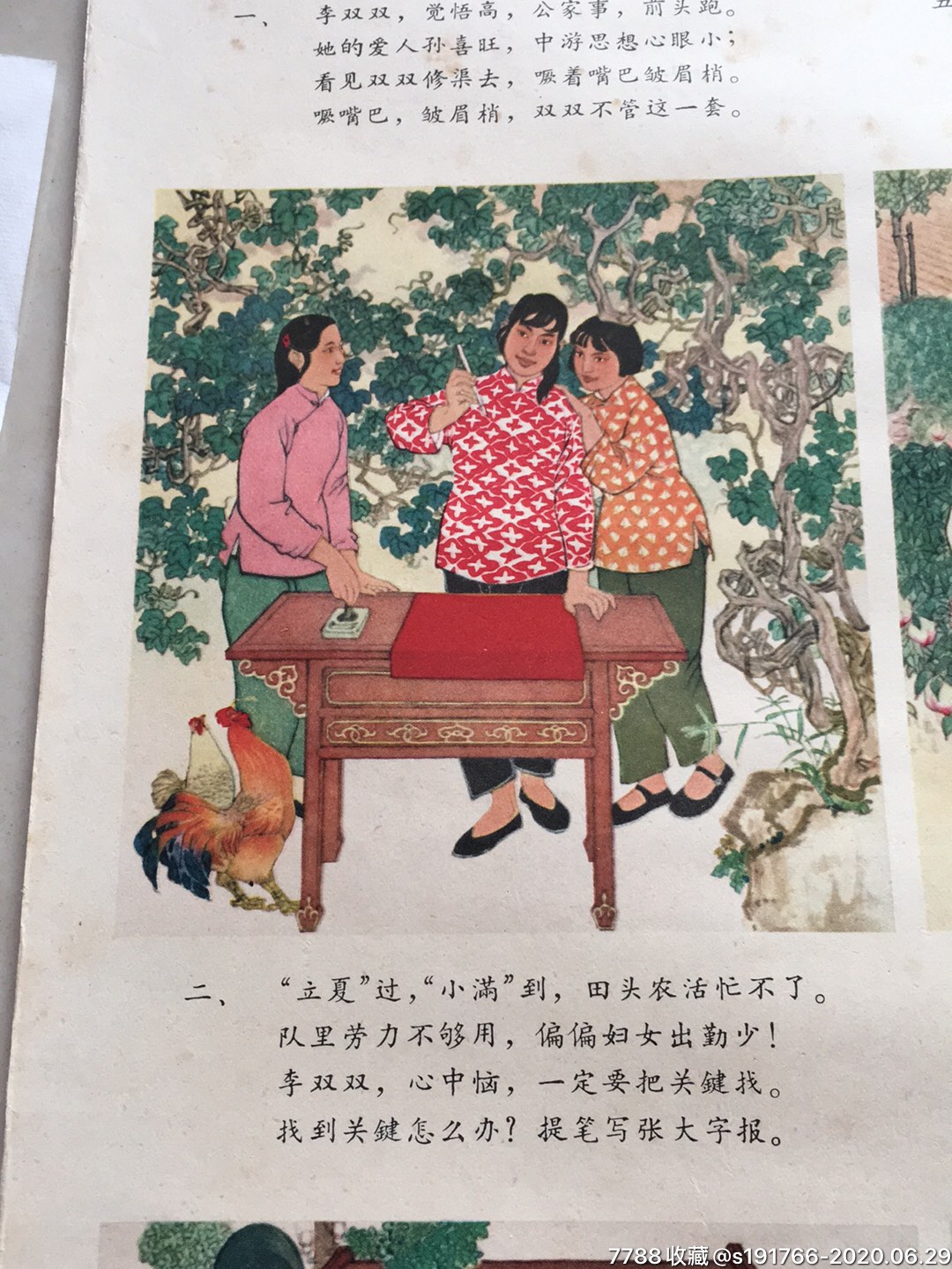 年画连环画宣传画:李双双