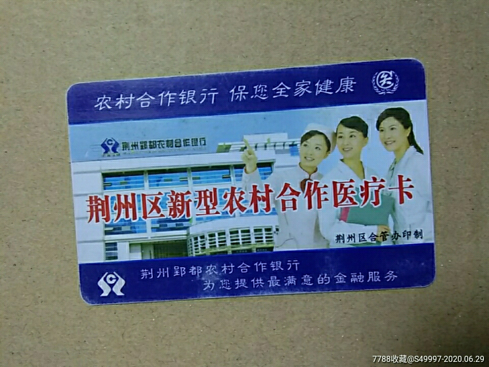 荆州市新型农村合作医疗卡
