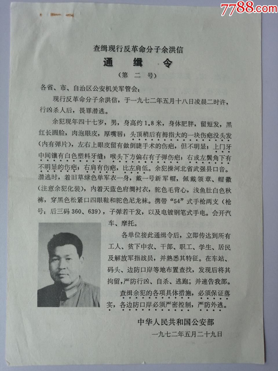 1972年5月29日通缉令(查缉余洪信(尺寸19*27cm)