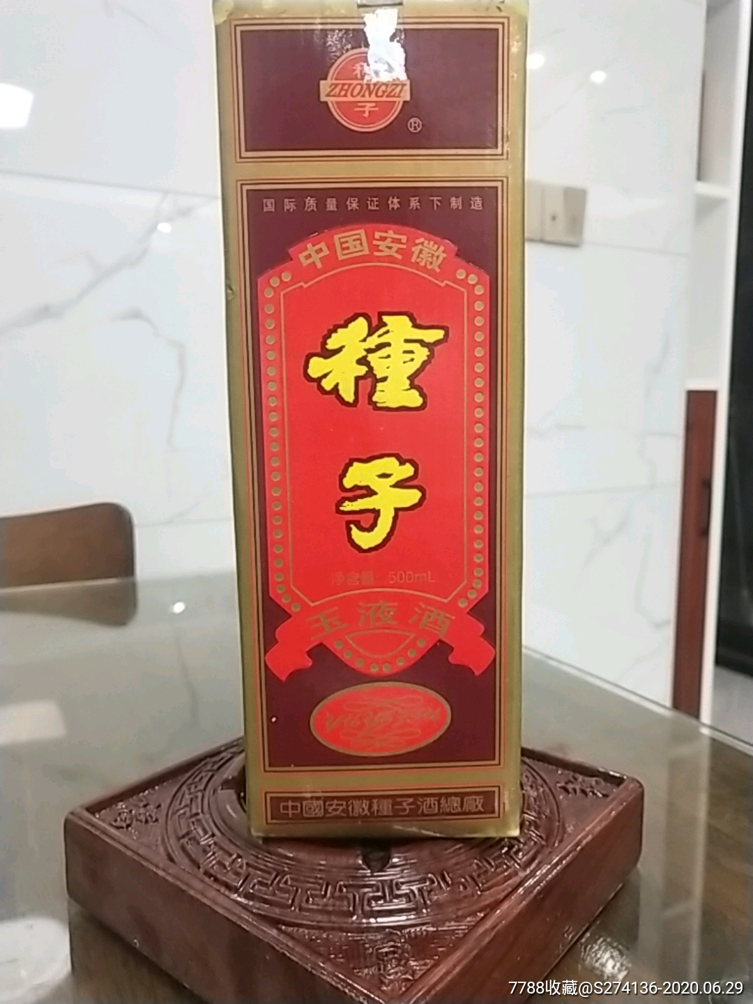 种子玉液酒