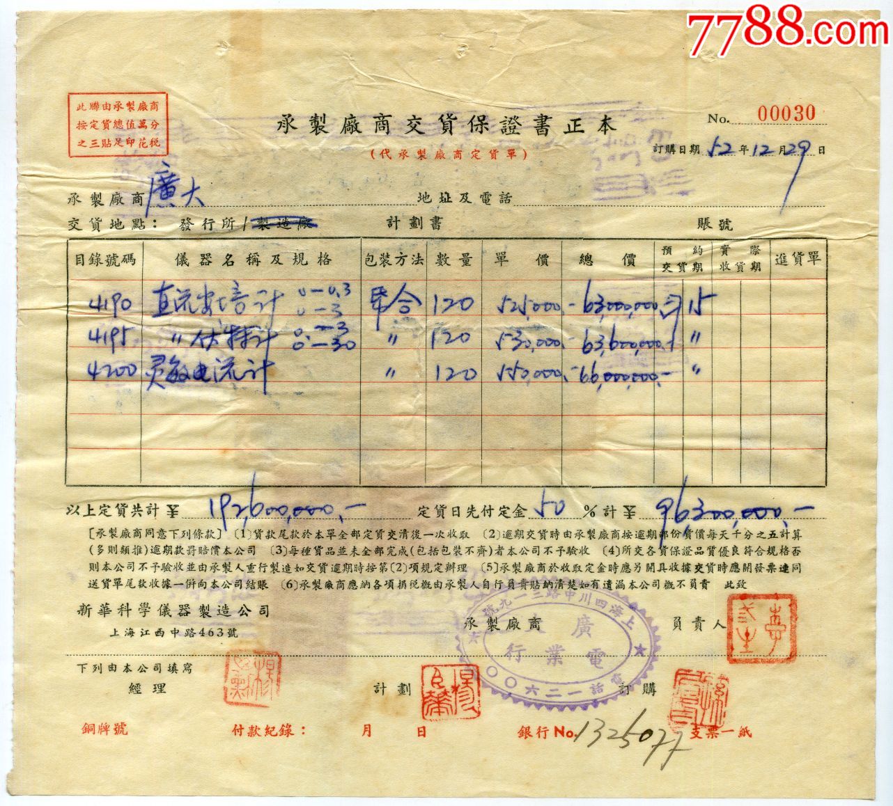 五十年代初承制厂商交货保证书正本贴印花税票