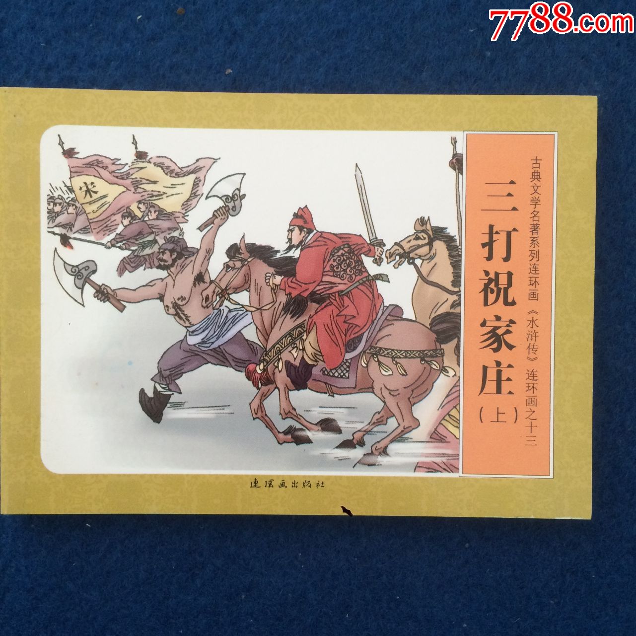 连环画水浒传之十三三打祝家庄上