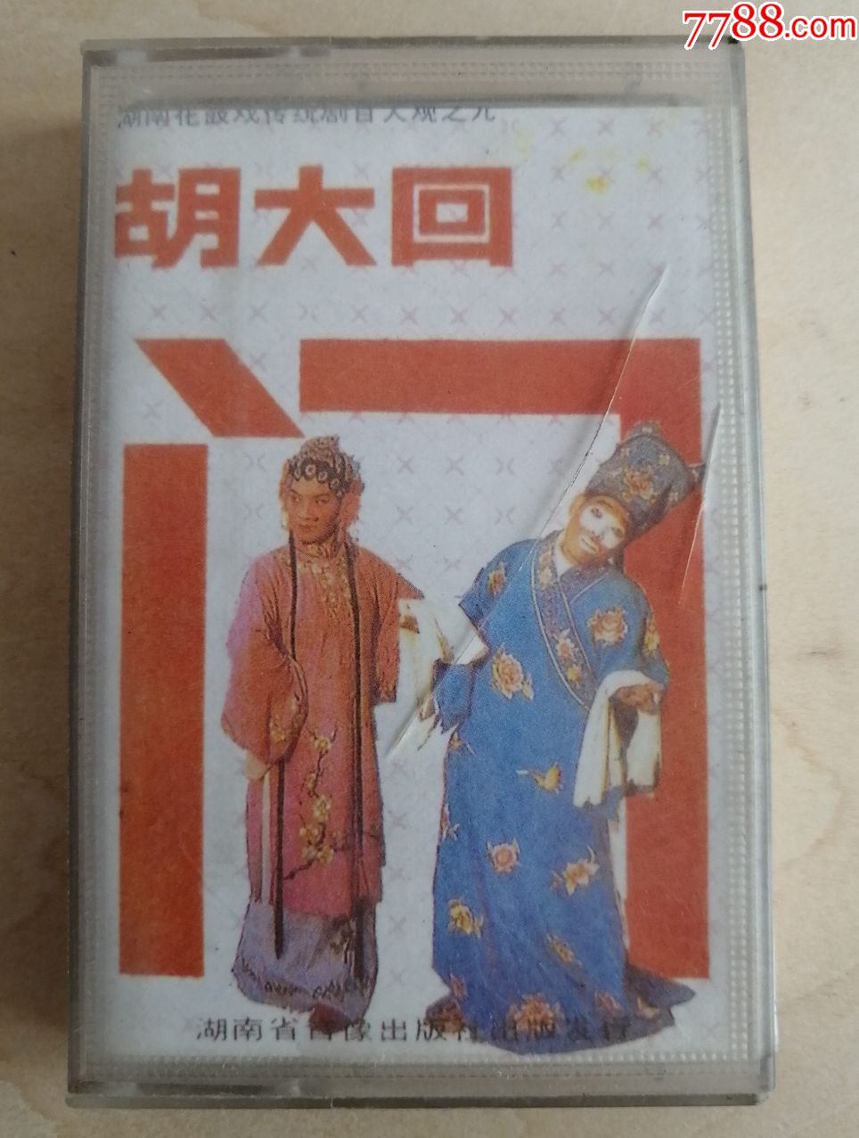 湖南花鼓戏磁带,1988年,胡大回门,南庄收租,湖南省音像出版社