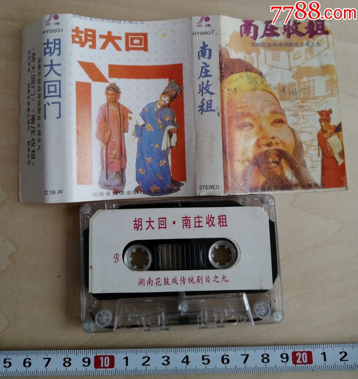 湖南花鼓戏磁带,1988年,胡大回门,南庄收租,湖南省音像出版社