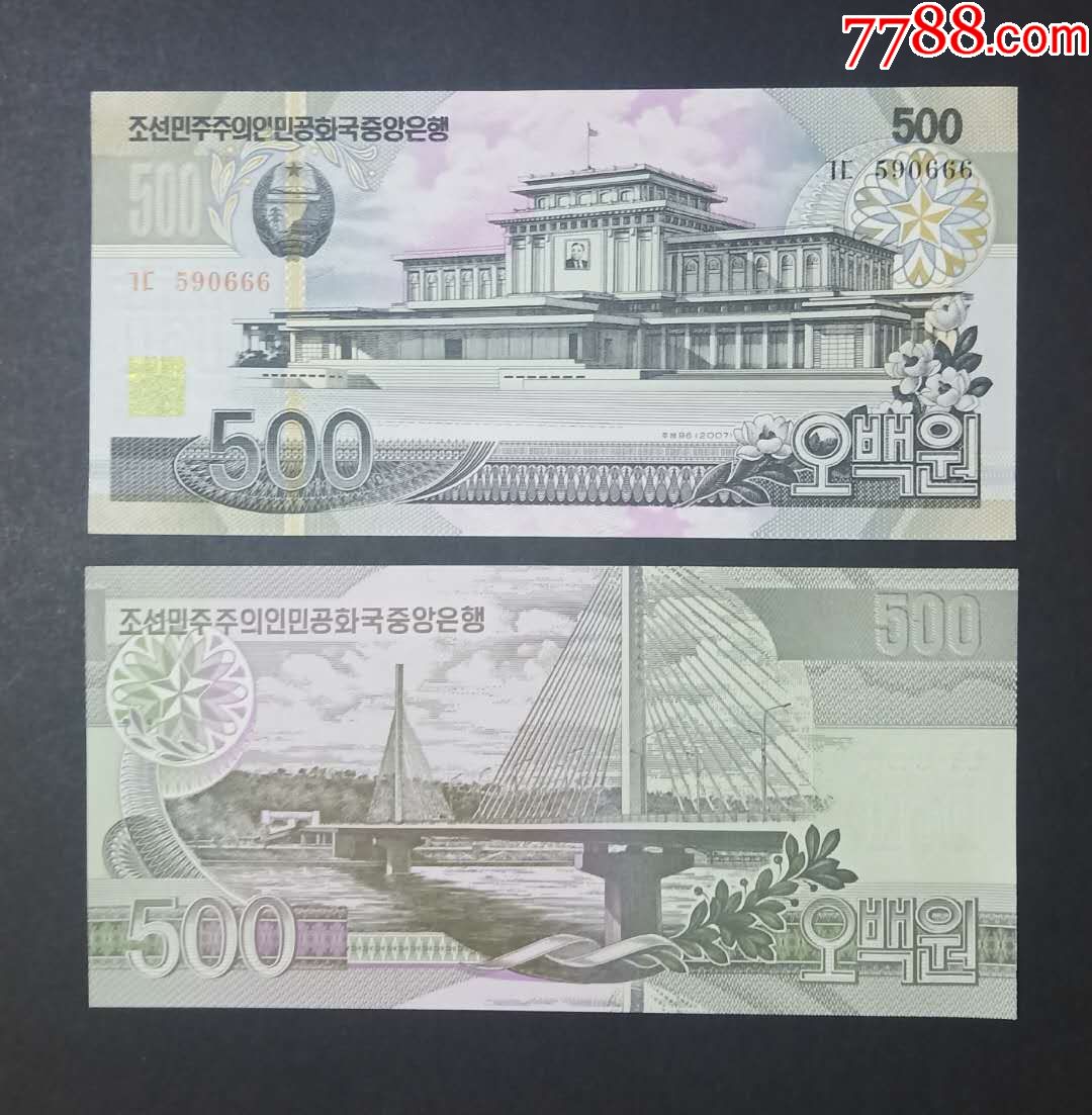朝鲜500元纸币2007年好号码666外国钱币