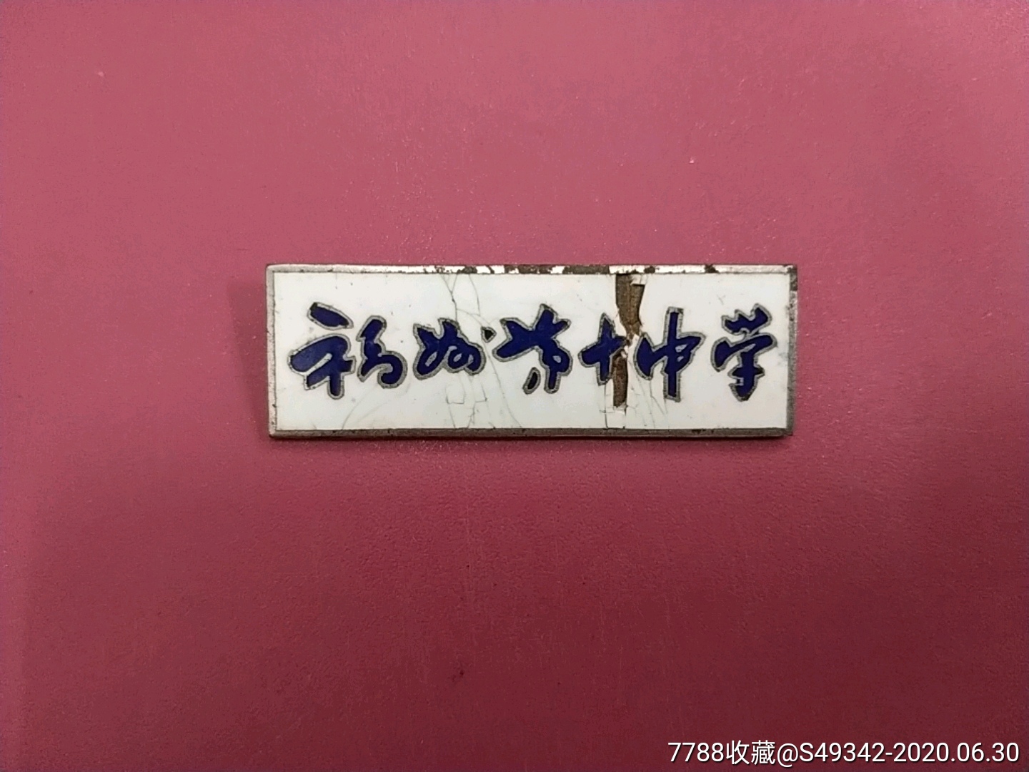 【福州第十中学】校徽--福州制牌厂