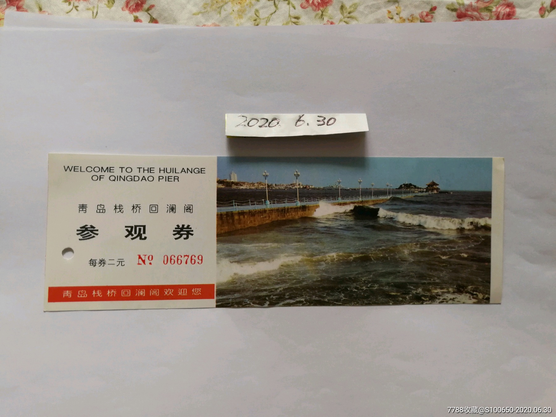 门票门券参观券系列～青岛栈桥回澜阁