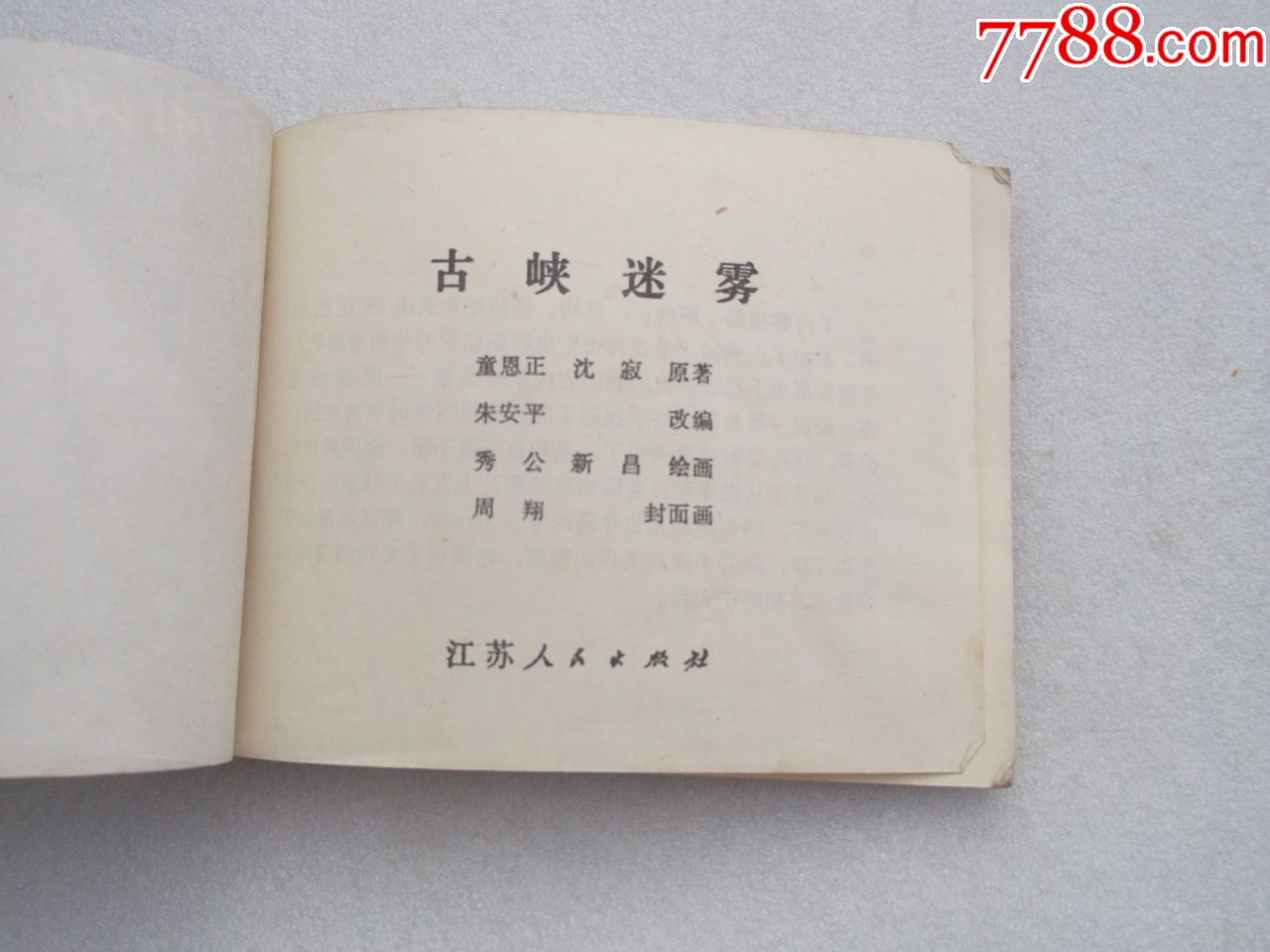 连环画古峡迷雾(连环画品相好,差不多九品)