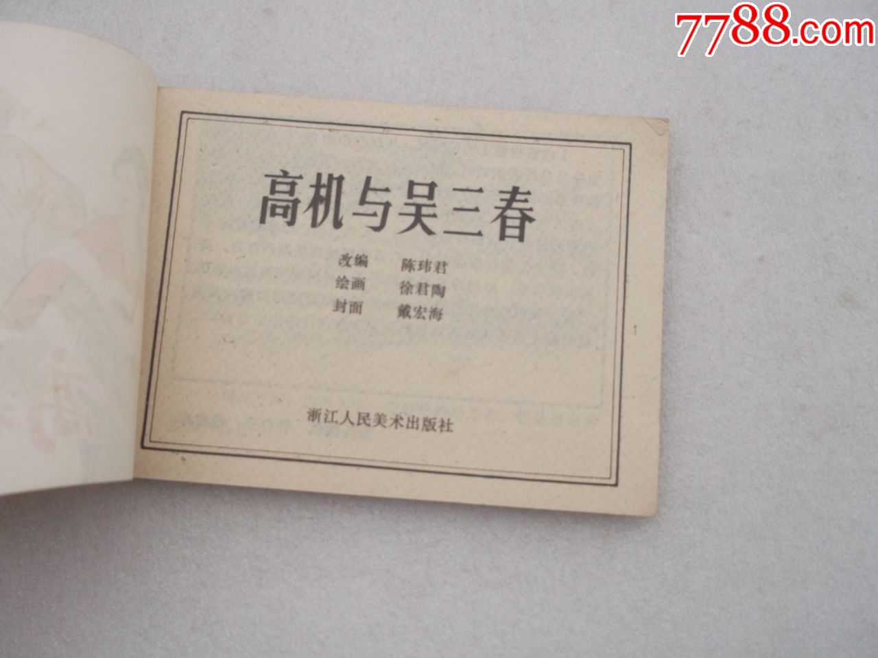 连环画《高机与吴三春》绘画非常精美漂亮,品相好