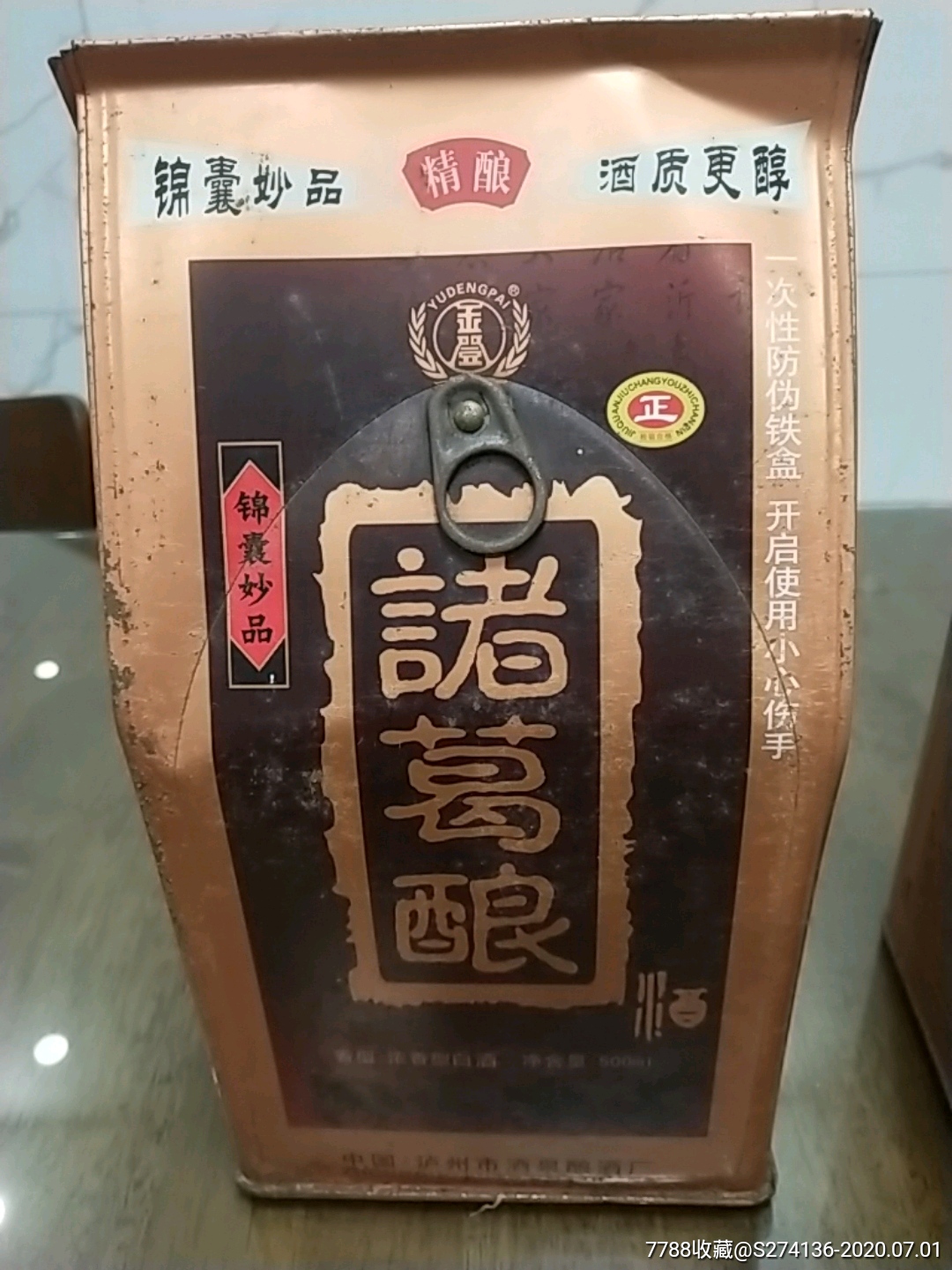 四川泸州诸葛酿酒,锦囊妙品.两瓶,对装