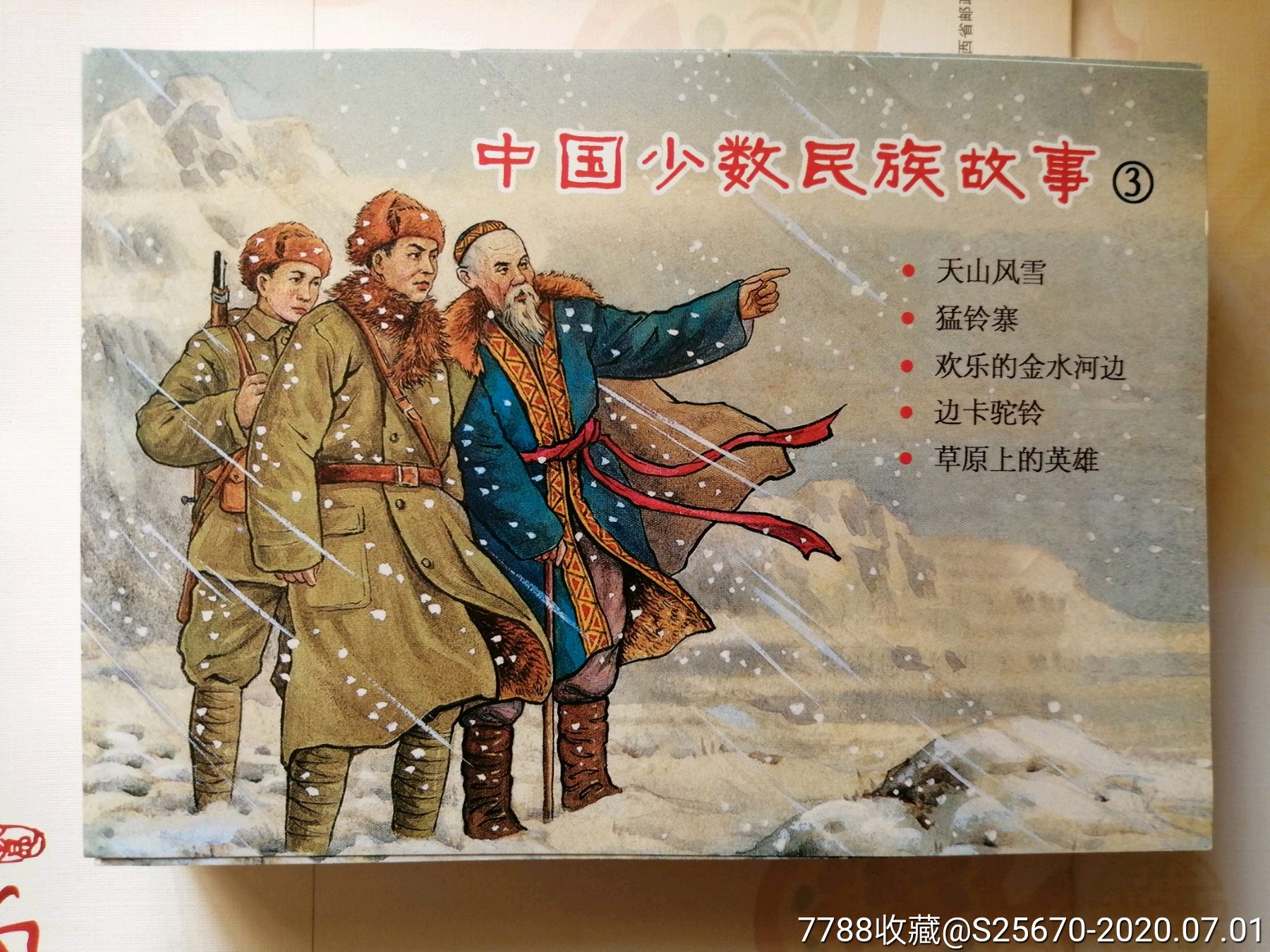 中国少数民族故事第三辑5册_连环画/小人书_第1张_7788小人书