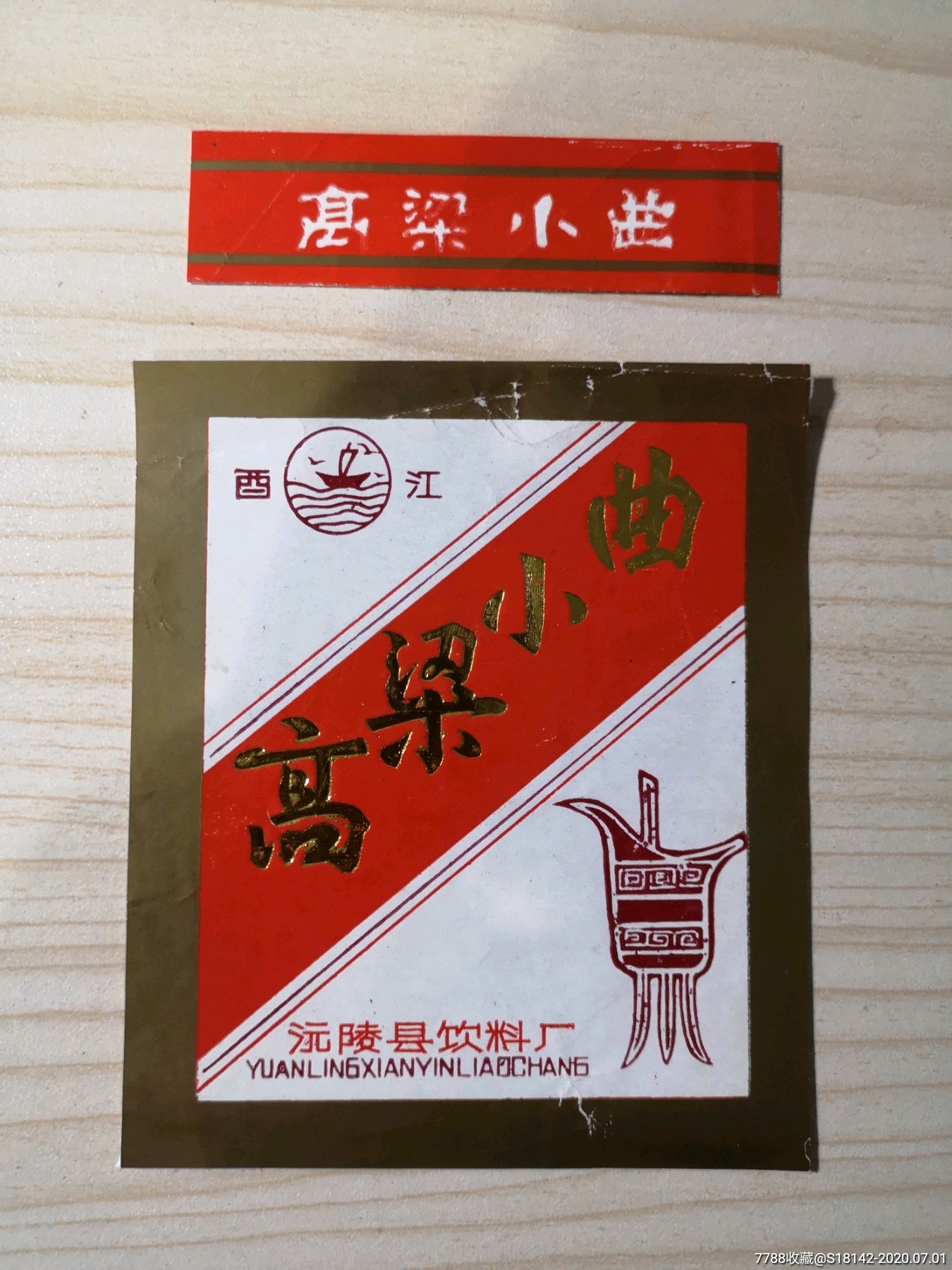 湖南沅陵县高粱小曲酒标