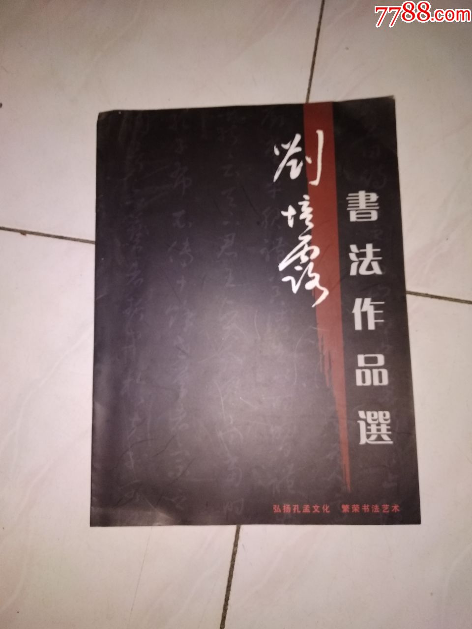 刘培露书法作品选