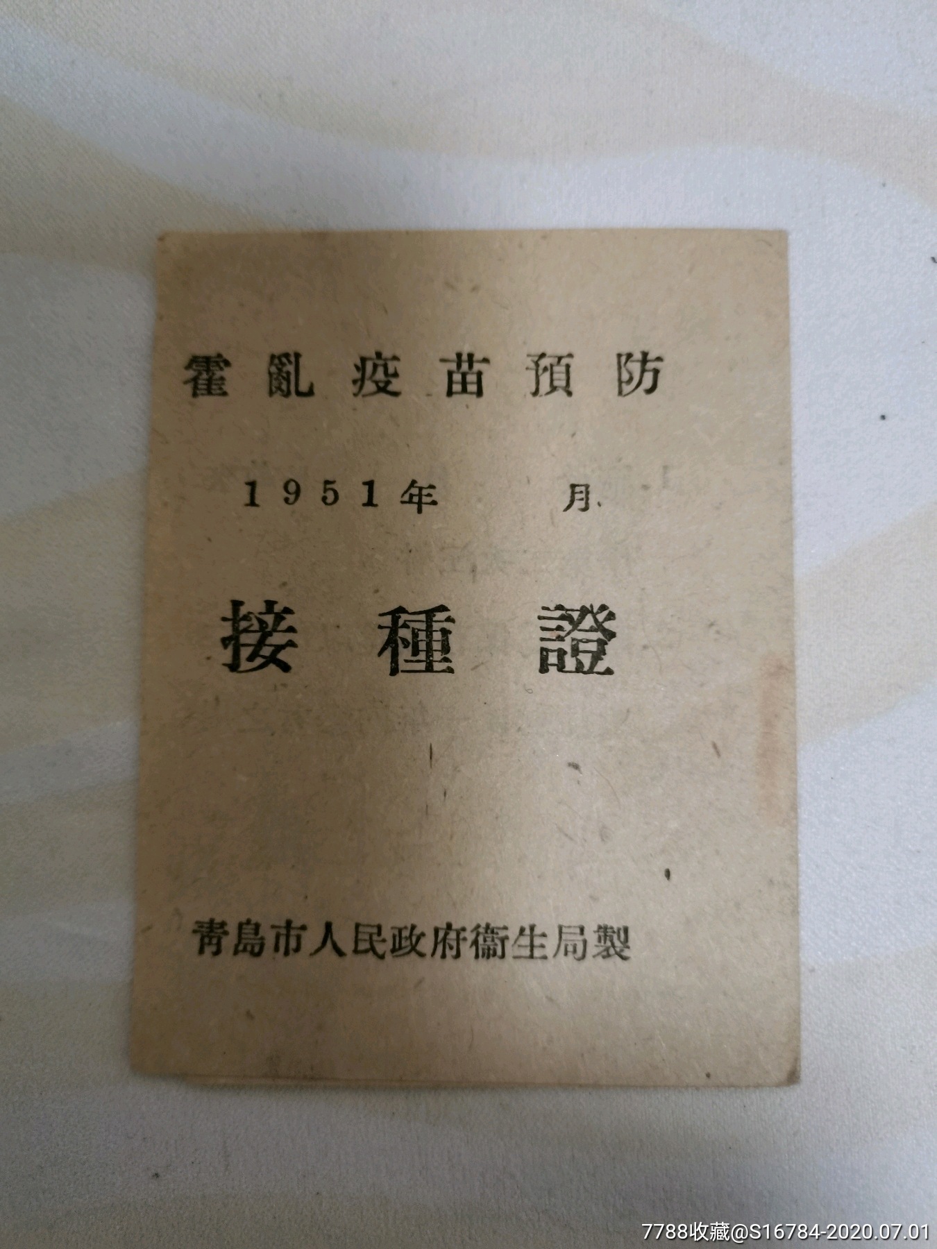 霍乱疫苗预防接种证1951年