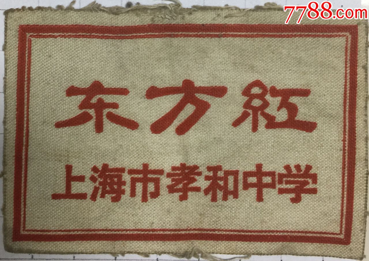 东方红上海市孝和中学_校徽/毕业章_灵灵灵【7788收藏__收藏热线】